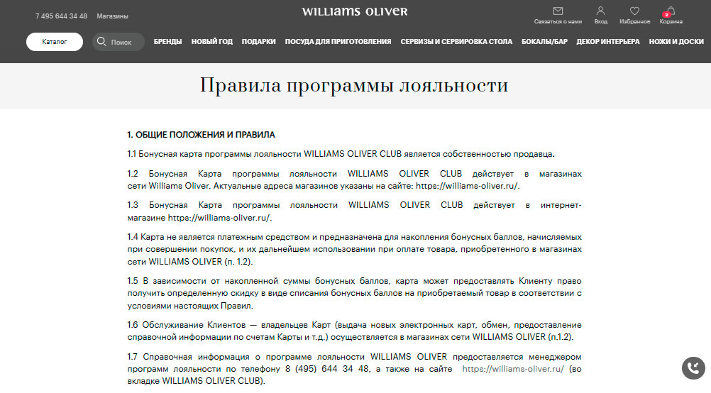 Программа лояльности Williams Oliver