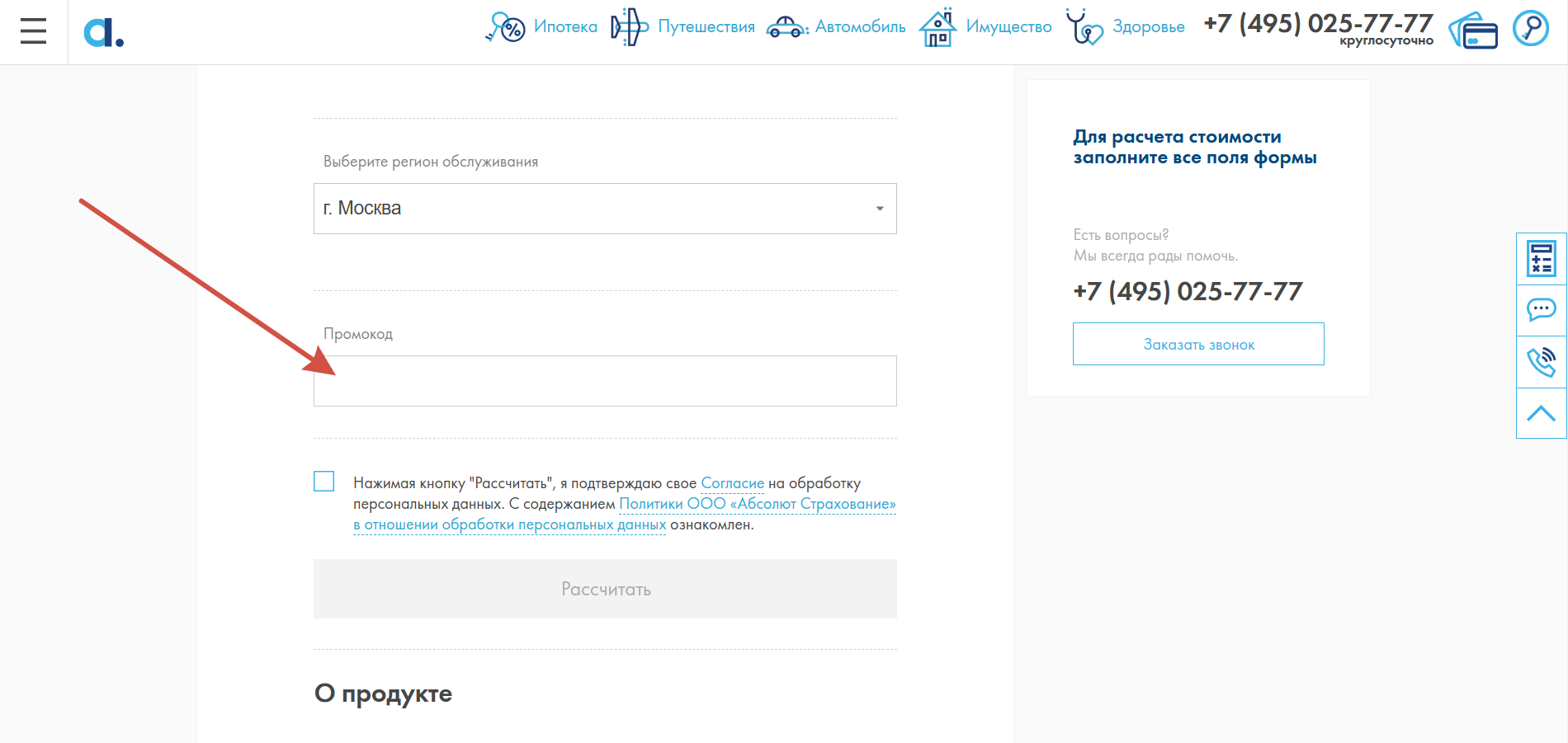 Как применить промокод Абсолют Страхование