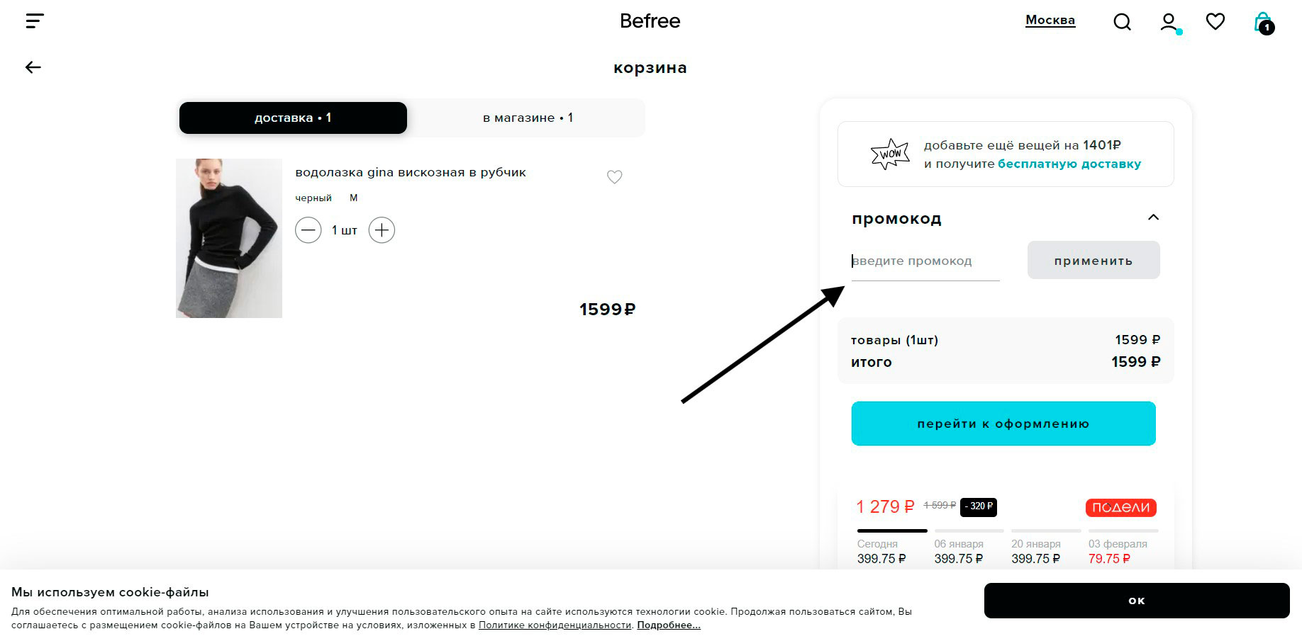 Как применить промокод Befree