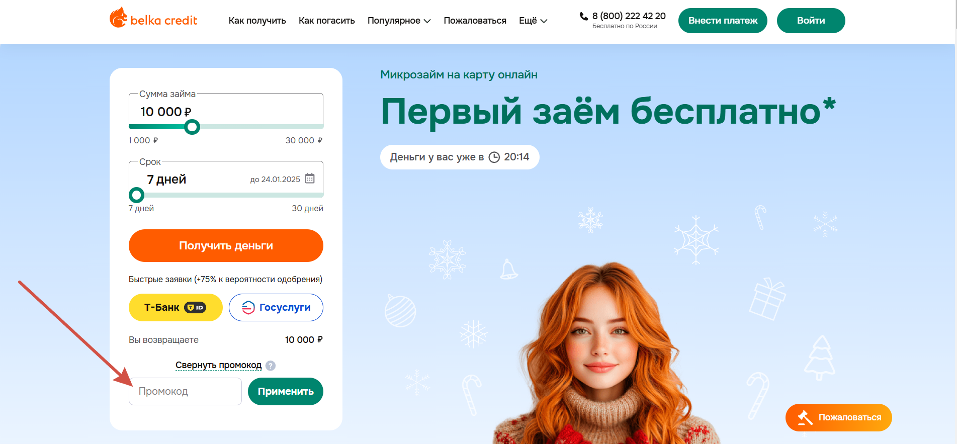 Как применить промокод Белка Кредит