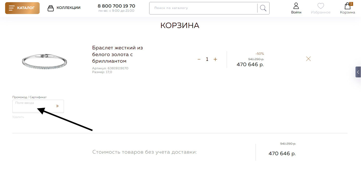 Как применить промокод Бронницкий Ювелир