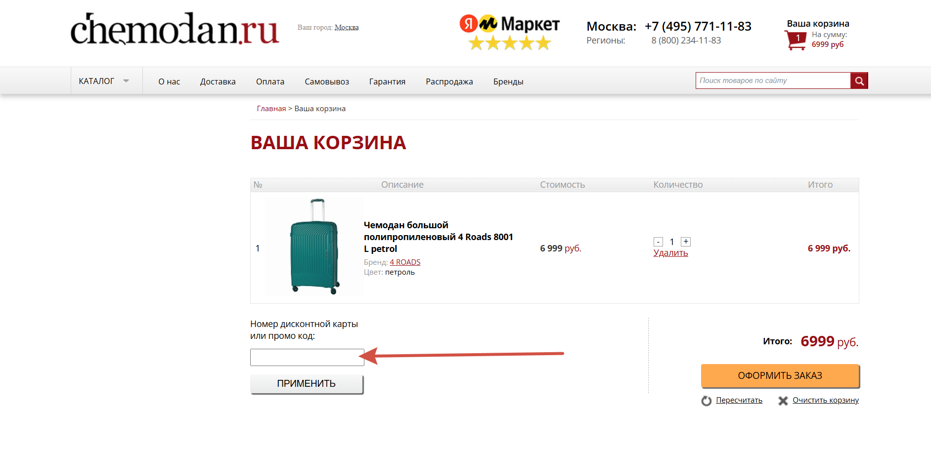 Как применить промокод Чемодан.ру