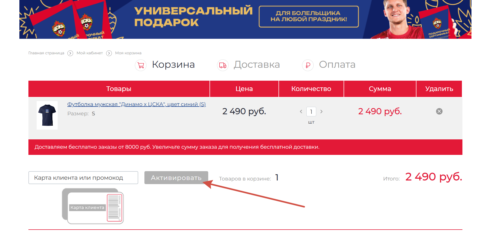 Как применить промокод ЦСКА
