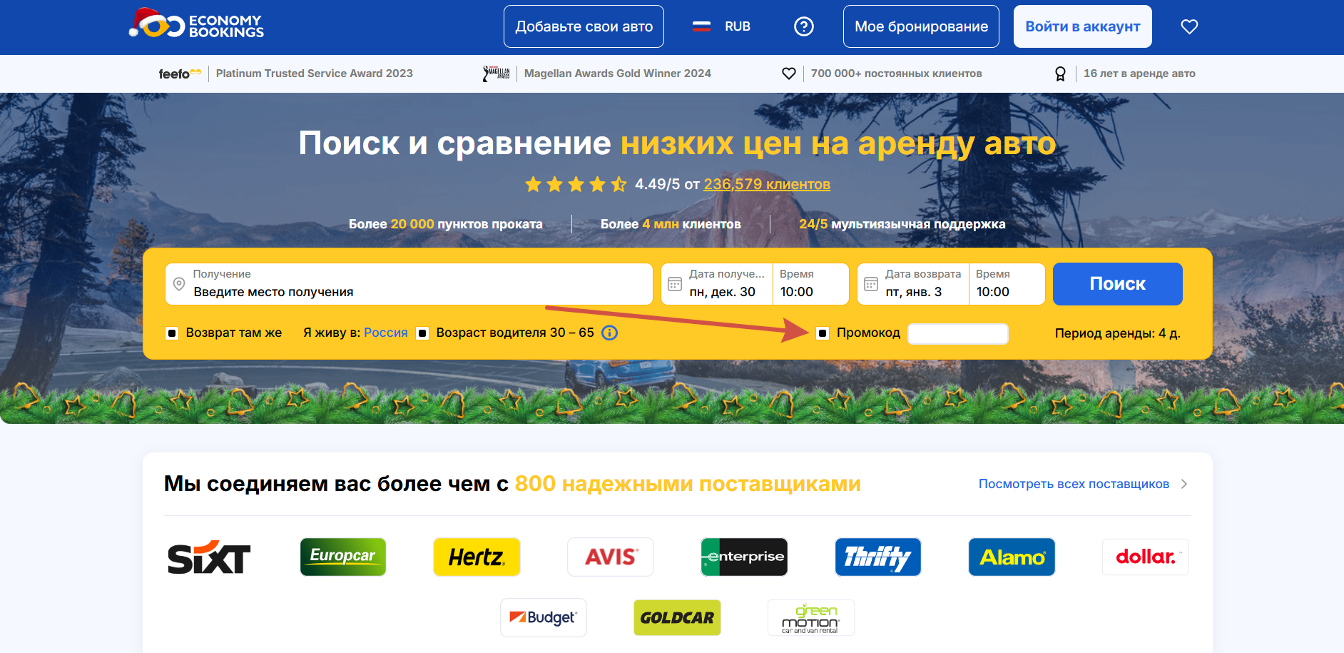 Как применить промокод EconomyBookings