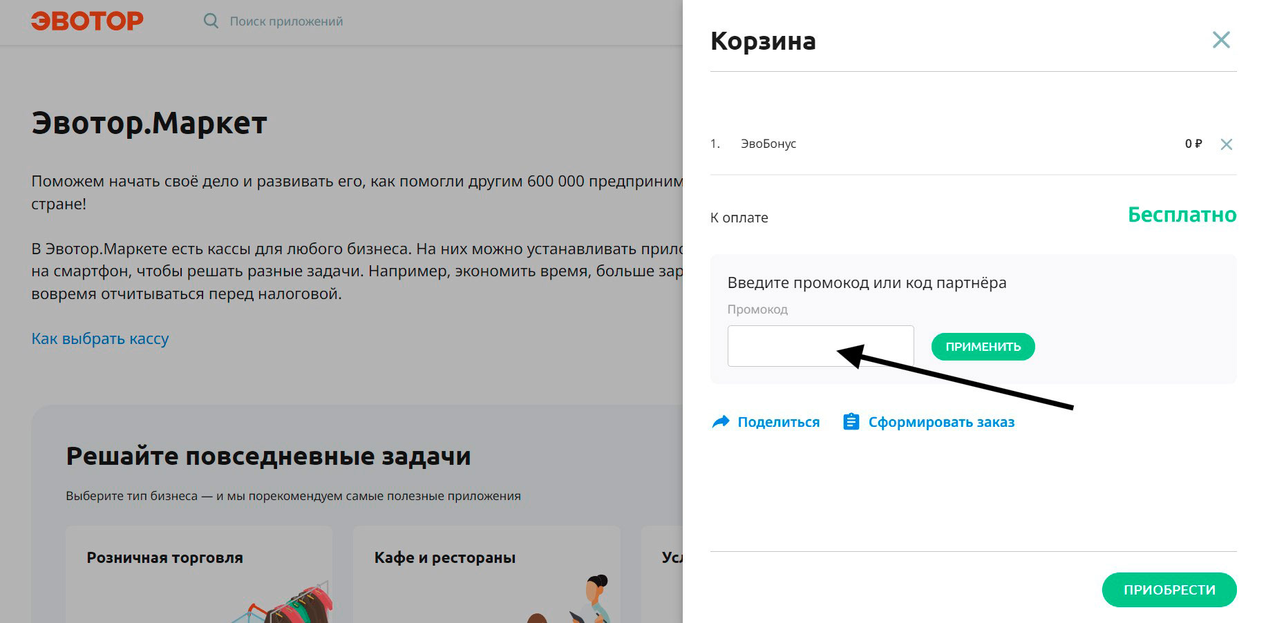 Промокоды Эвотор - как применить
