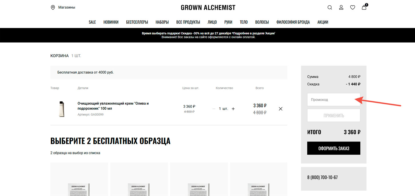 Как применить промокод Grown Alchemist