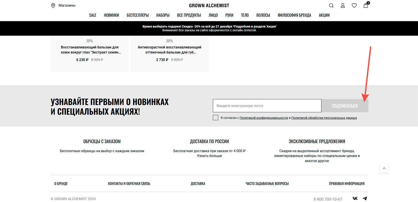 Подписка на email рассылку Grown Alchemist