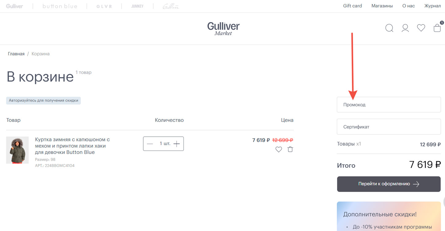 Как применить промокод Gulliver