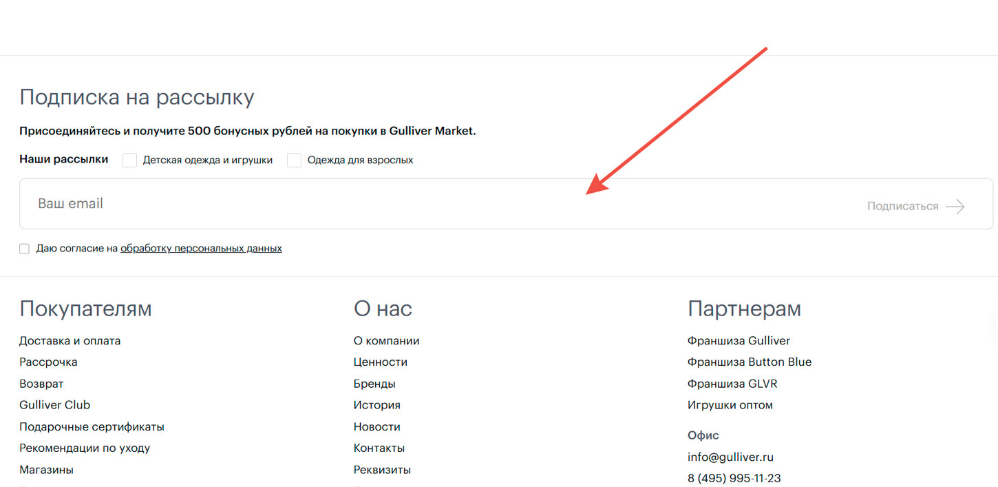 Подписка на email рассылку Gulliver