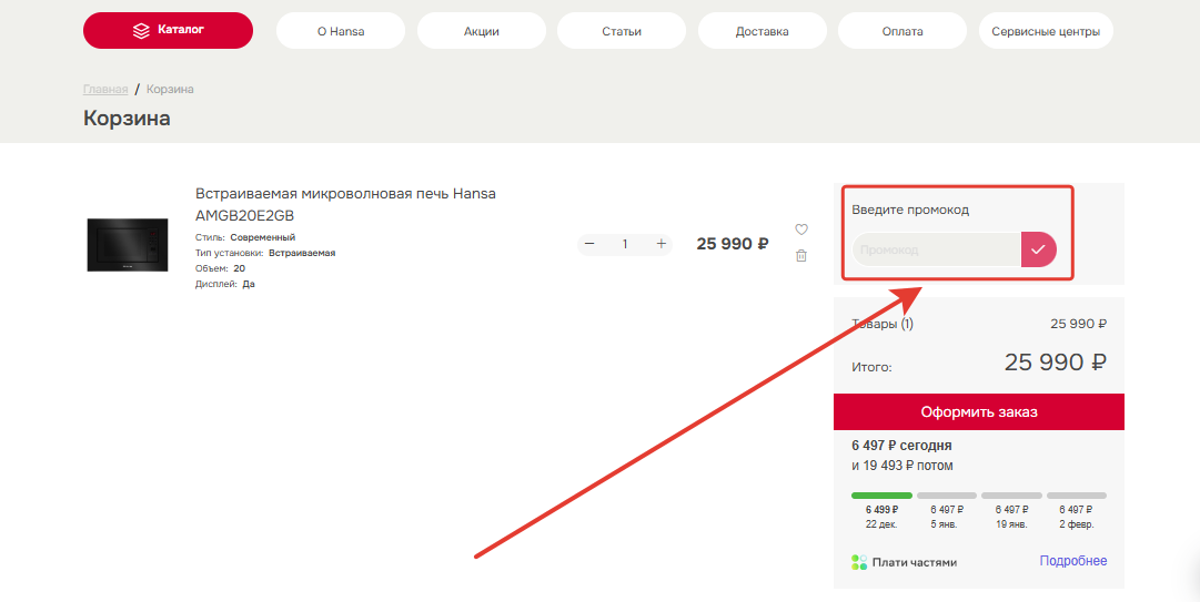 Как применить промокод Hansa