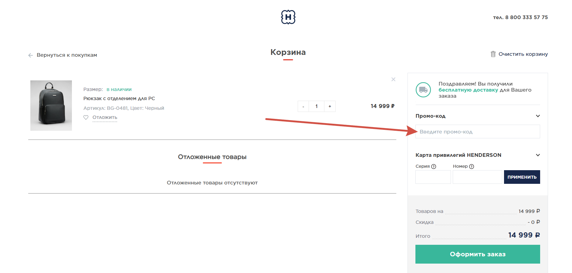 Как применить промокод Хендерсон
