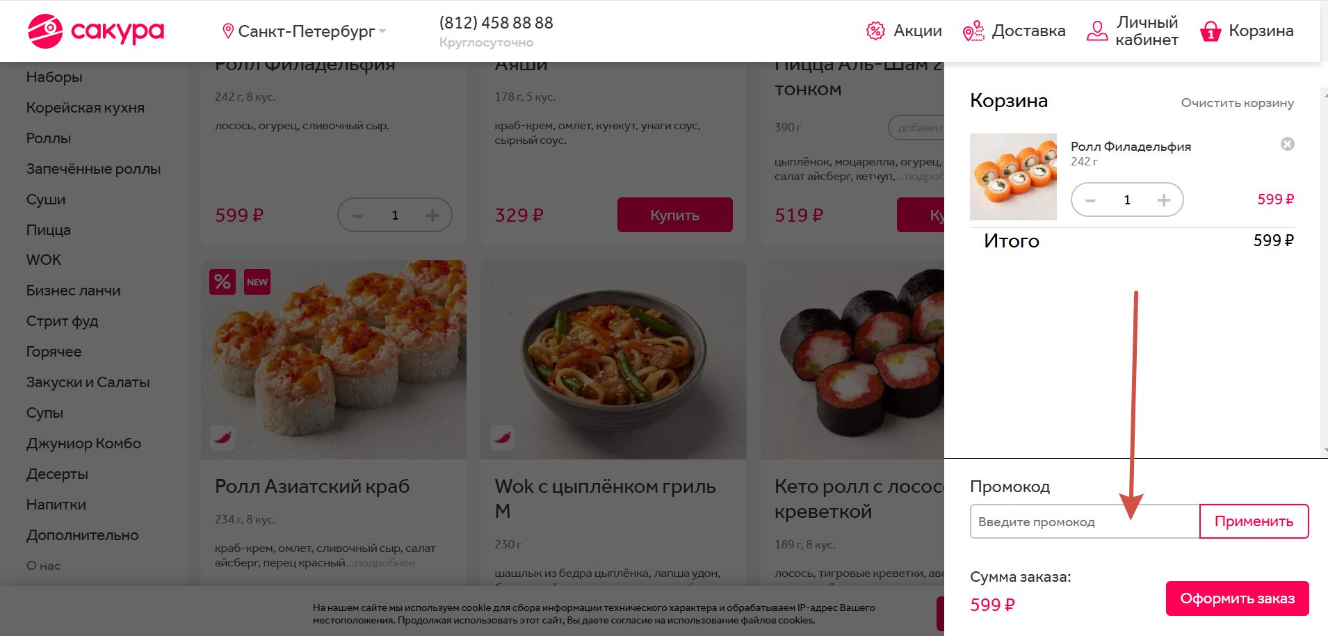 Как применить промокод Сакура