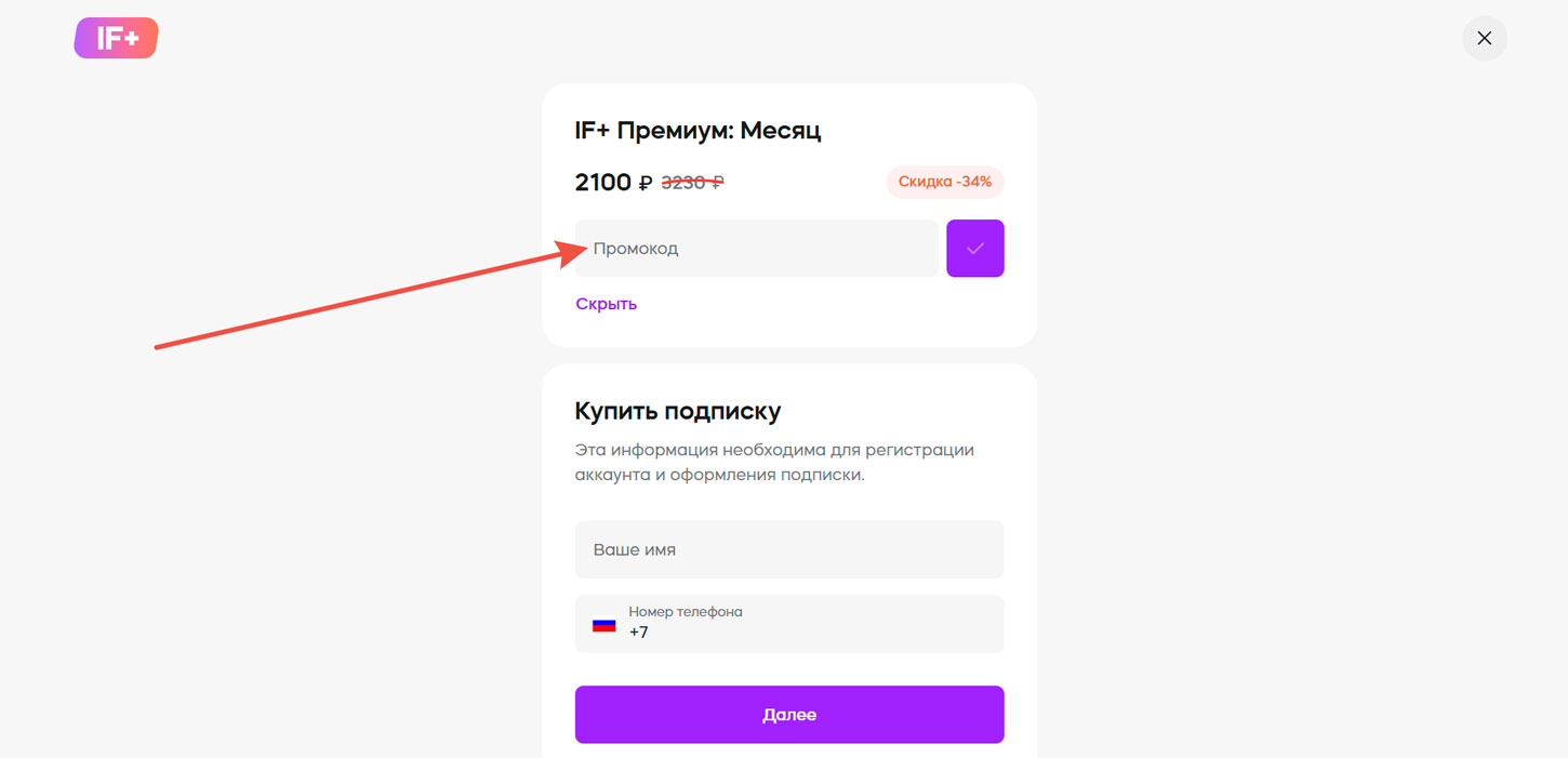 Как применить промокод InvestFuture+