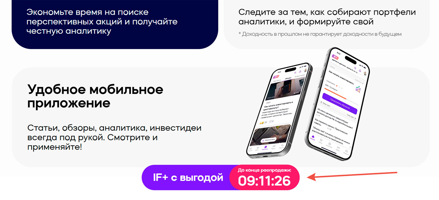 Распродажа курсов InvestFuture+