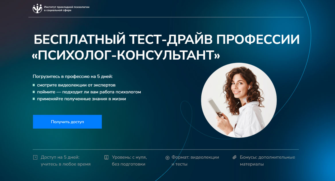 Бесплатный доступ к профессии в ИППСС