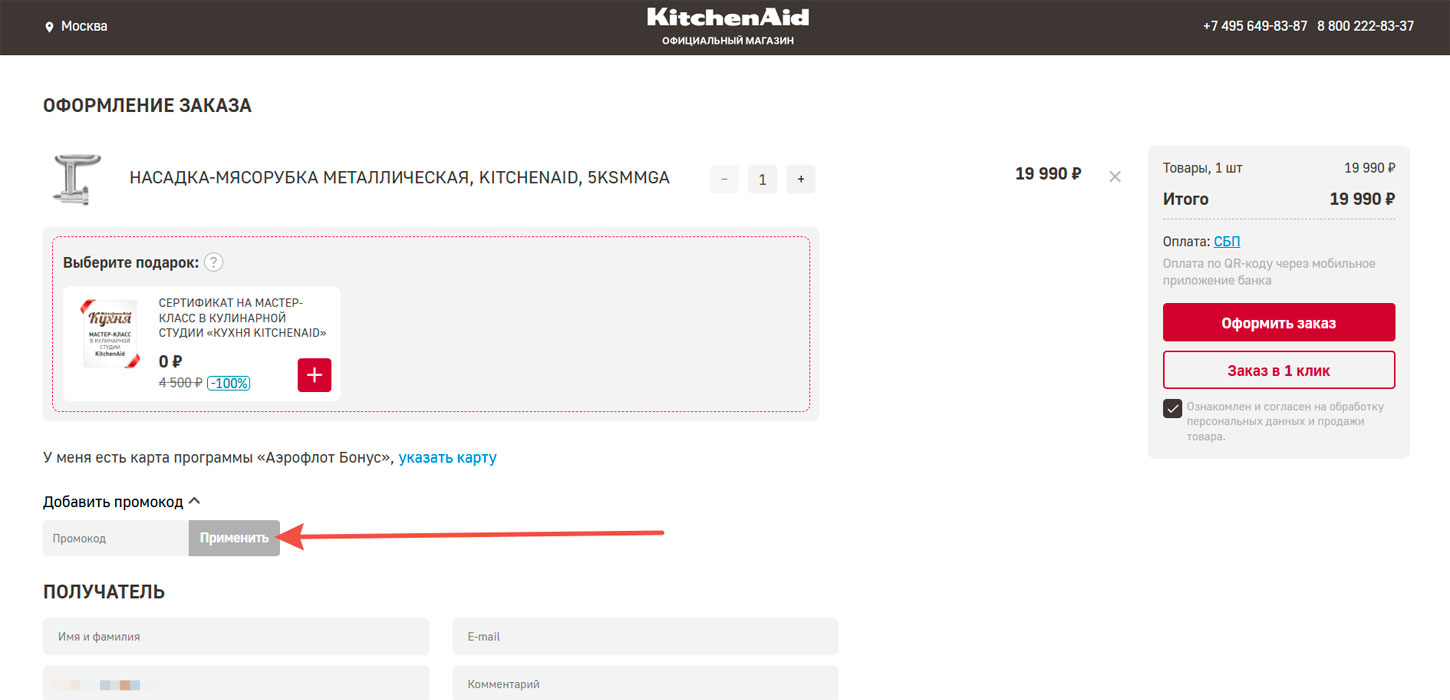 Как применить промокод KitchenAid