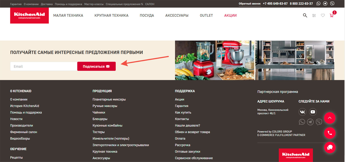 Подписка на email рассылку KitchenAid