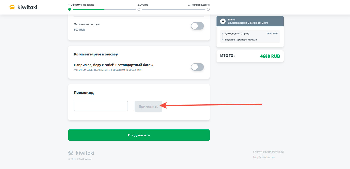 Как применить промокод Kiwitaxi