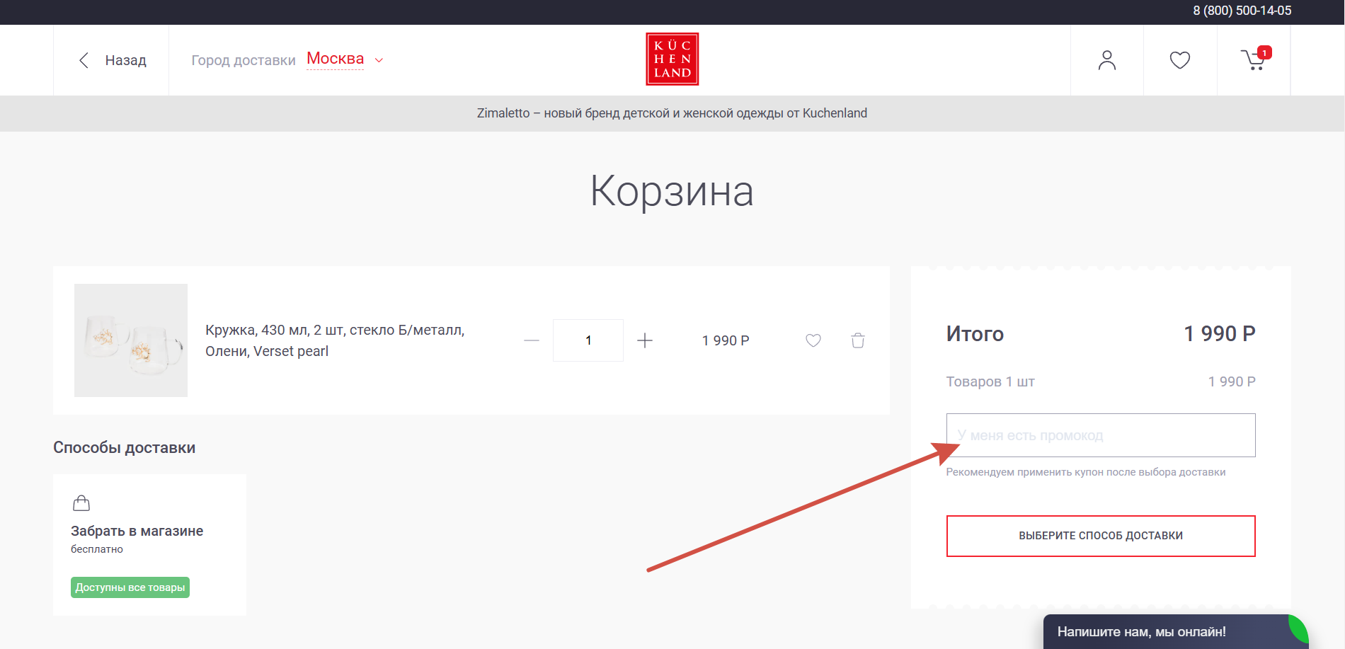Как применить промокод Kuchenland
