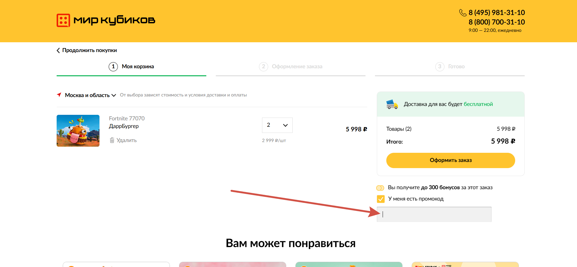 Как применить промокод Мир кубиков