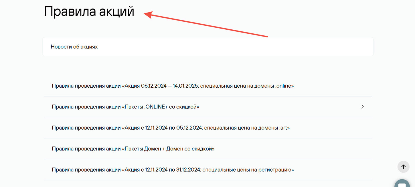 Страница акций Корпоративный регистратор доменов Руцентр