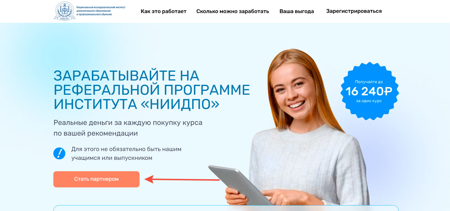 Реферальная программа Московский национальный институт АНО "НИИДПО"