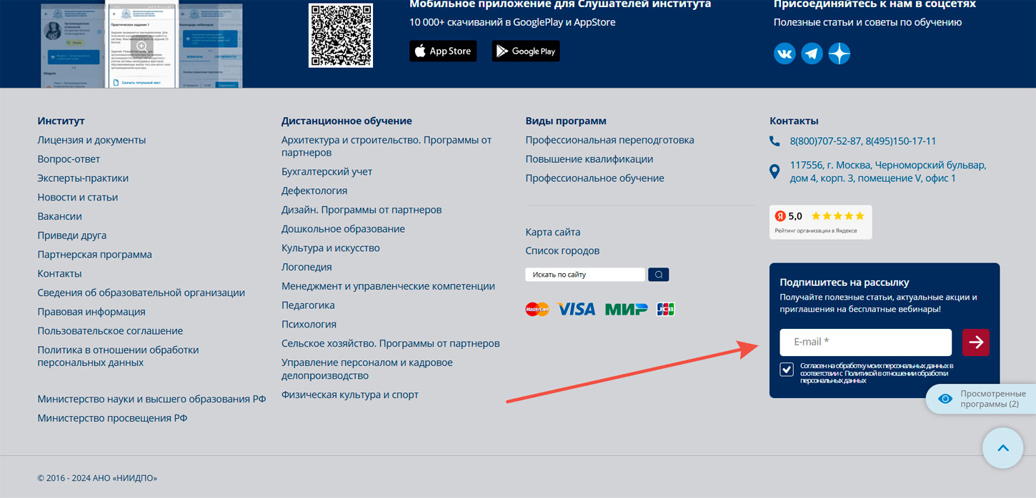 Подписка на email рассылку Московский национальный институт АНО "НИИДПО"