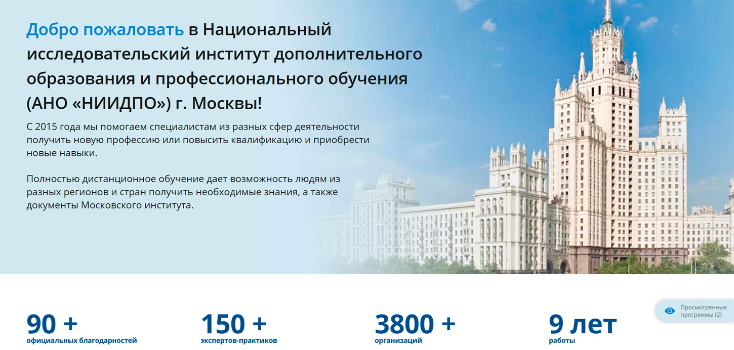 Главная страница сайта Московский национальный институт АНО "НИИДПО"