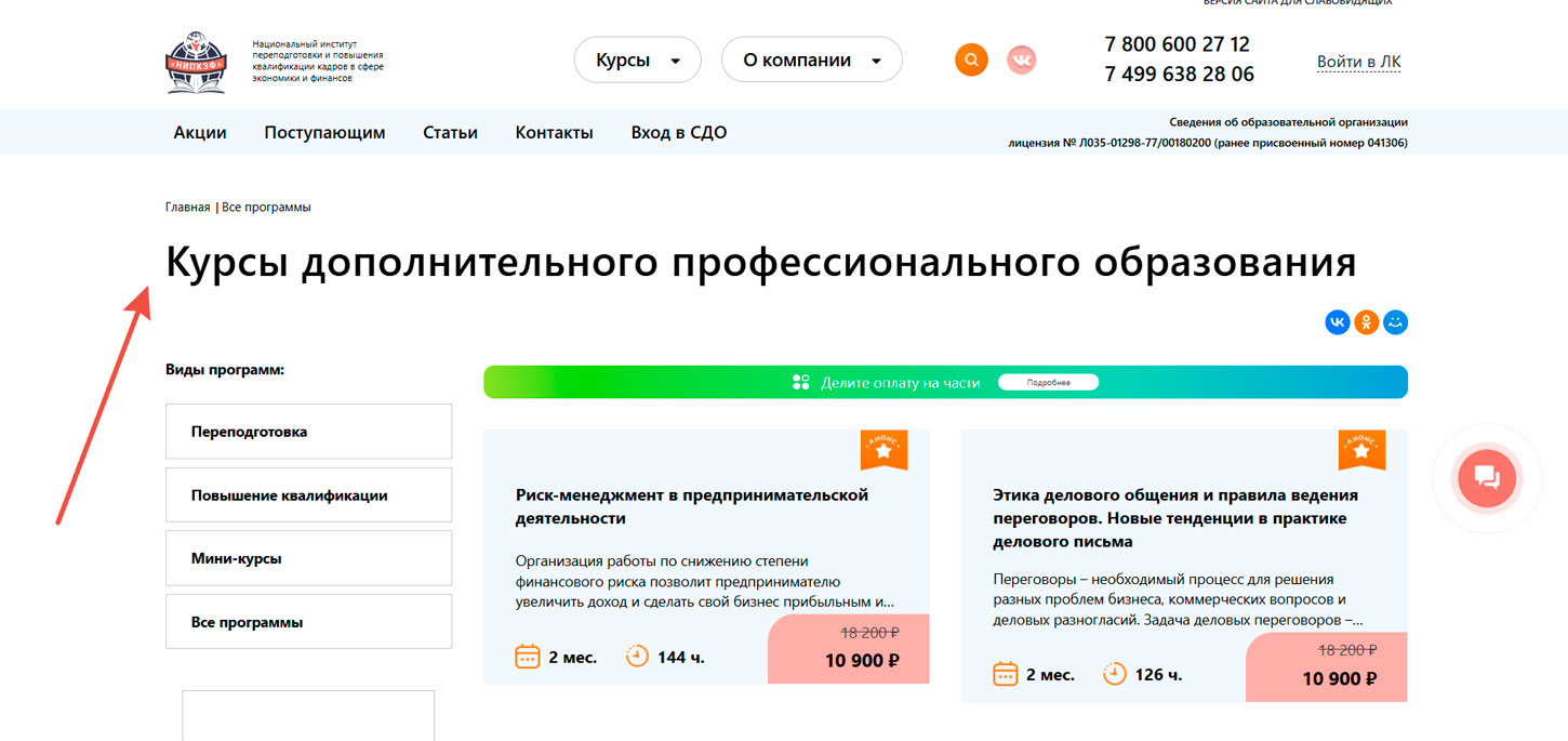 Ассортимент курсов НИПКЭФ