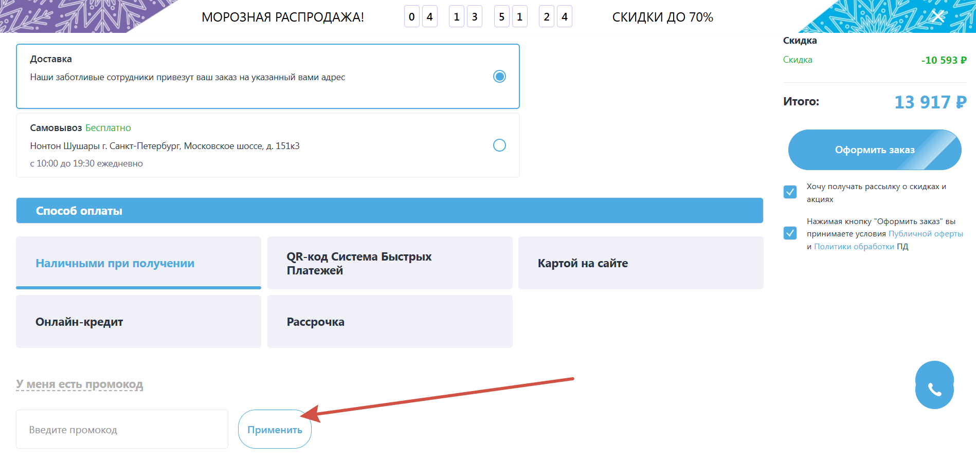 Как применить промокод Нонтон Мебель
