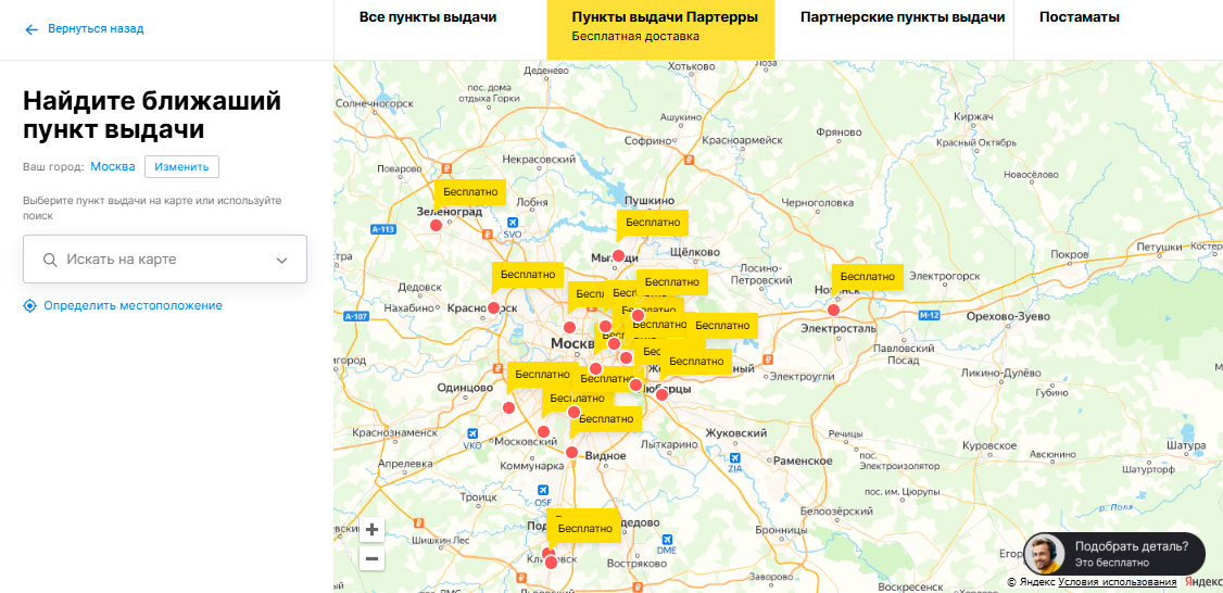 Пункты выдачи Партерра