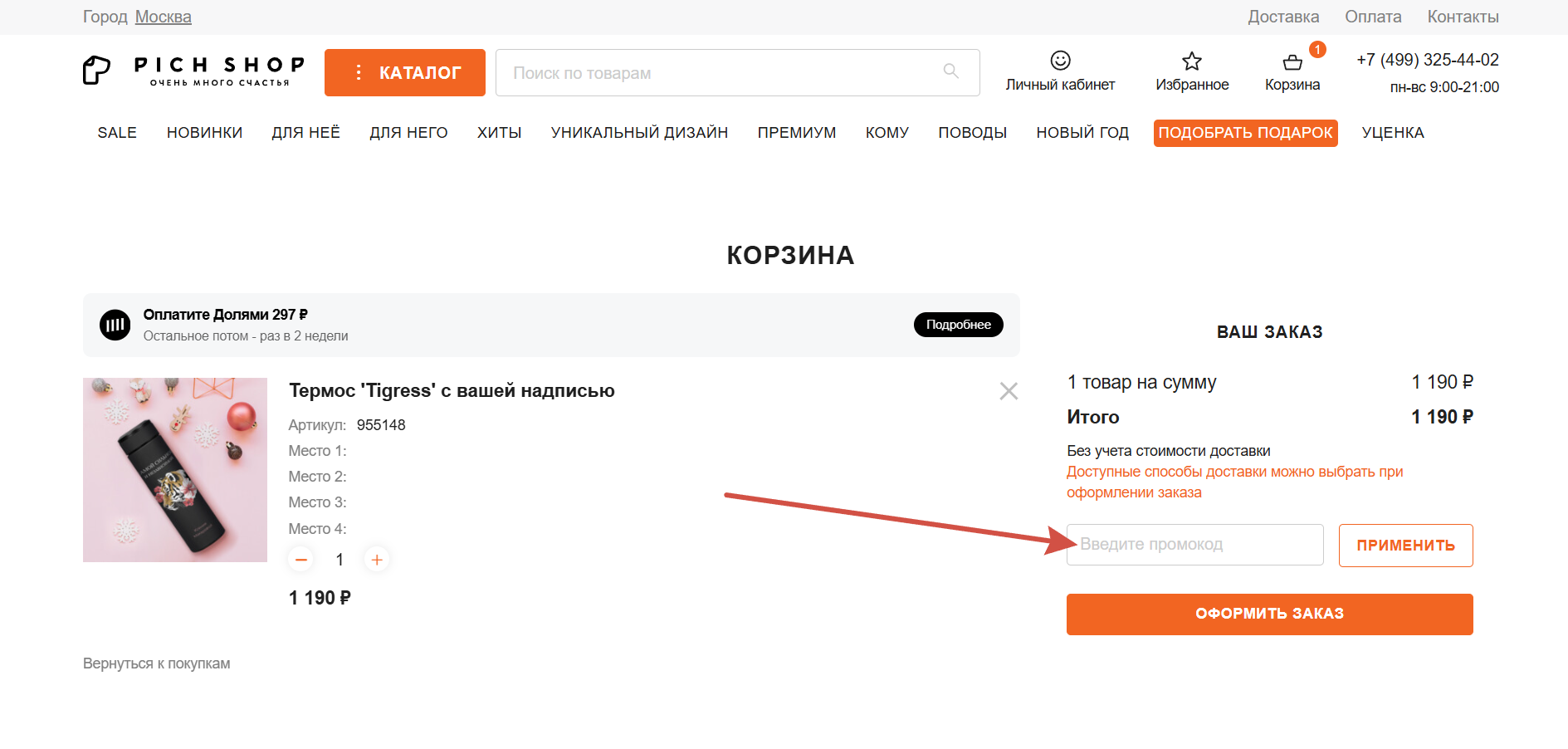 Как применить промокод PichShop