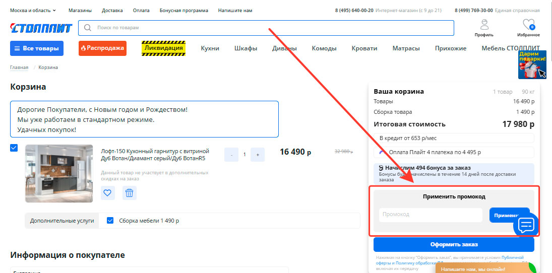 Как применить промокод Столплит