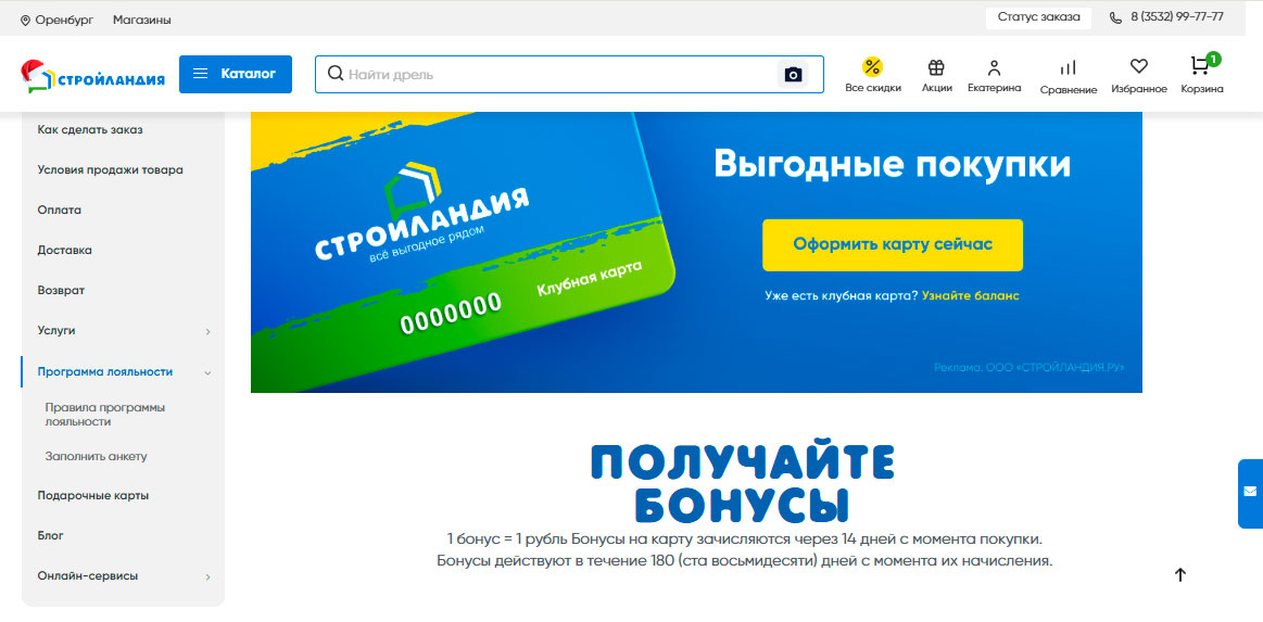 Программа лояльности Стройландия