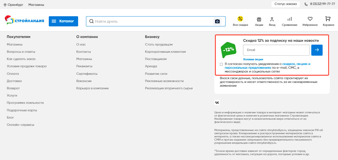 Подписка на email рассылку Стройландия
