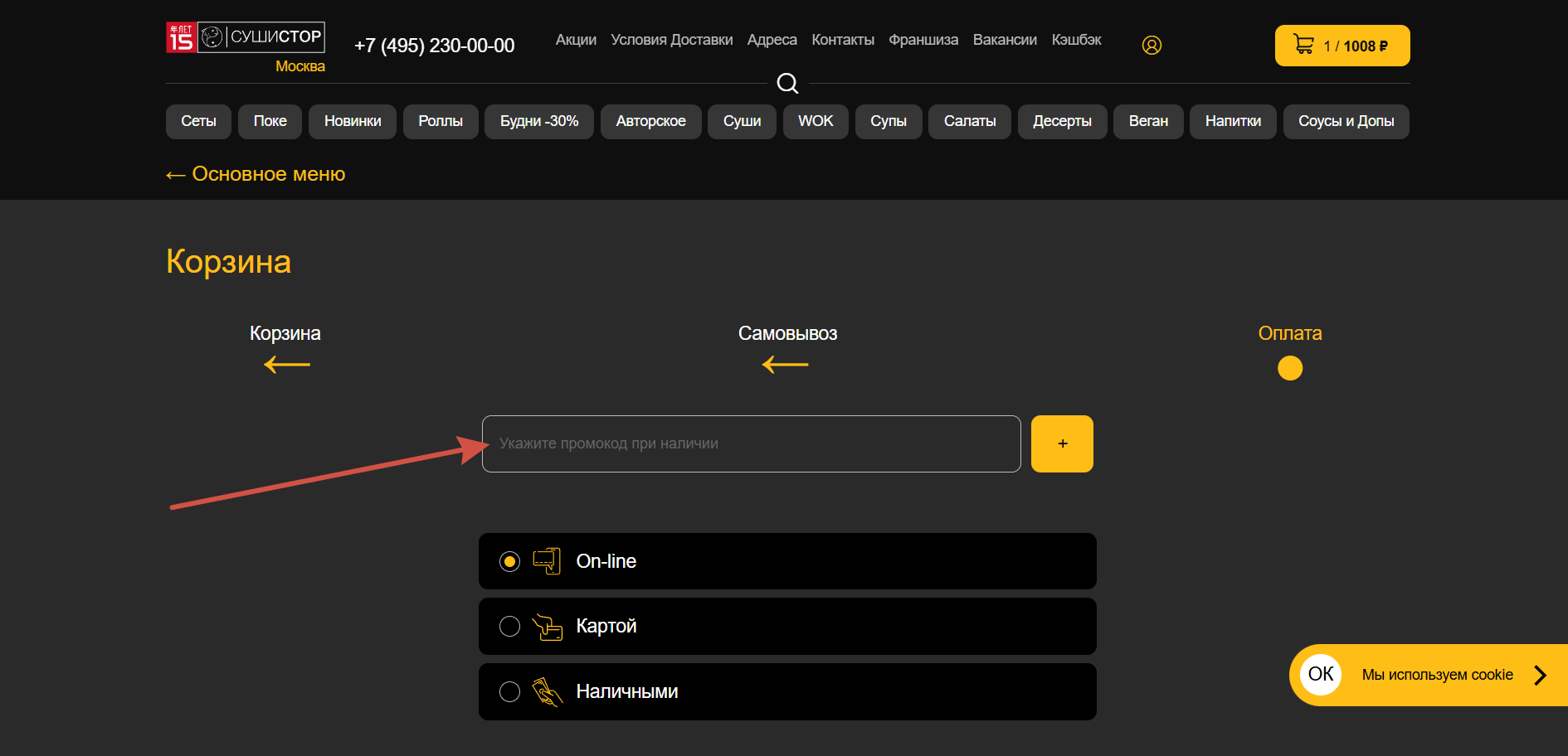 Как применить промокод SushiStore