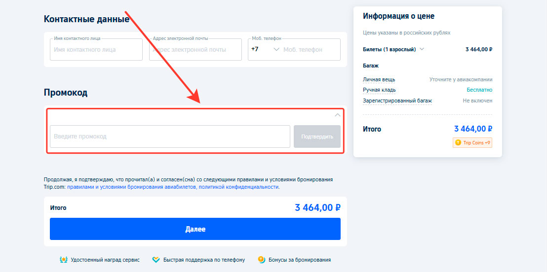 Как применить промокод Trip