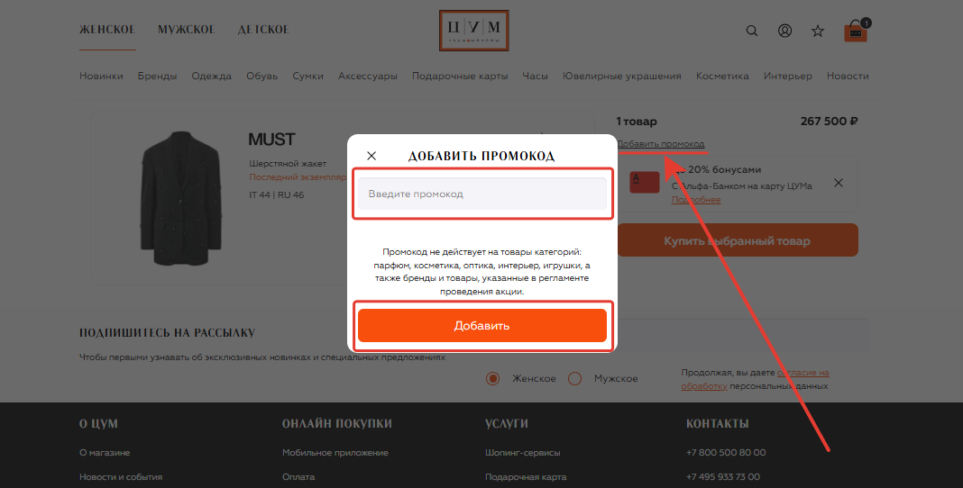 Как применить промокод ЦУМ