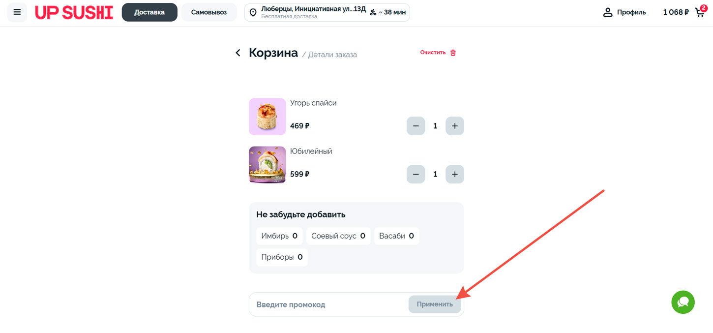 Как применить промокод Up Sushi