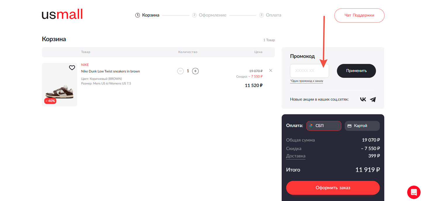 Как применить промокод Usmall