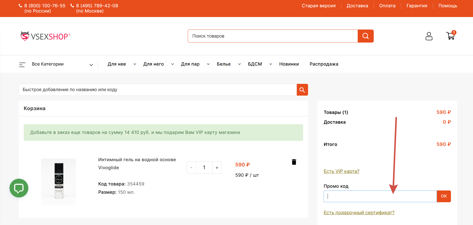 Как применить промокоды Vsexshop