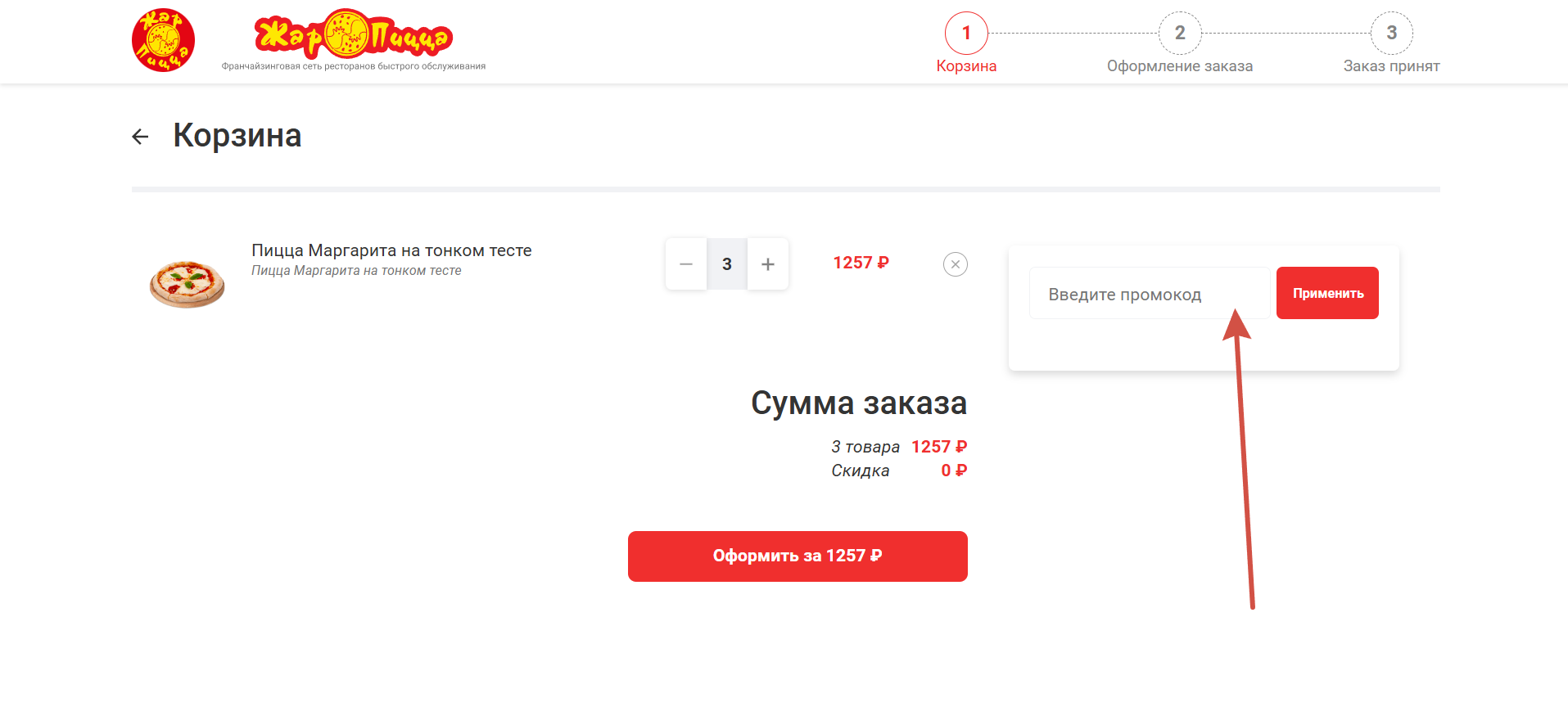 Как применить промокод Жар Пицца
