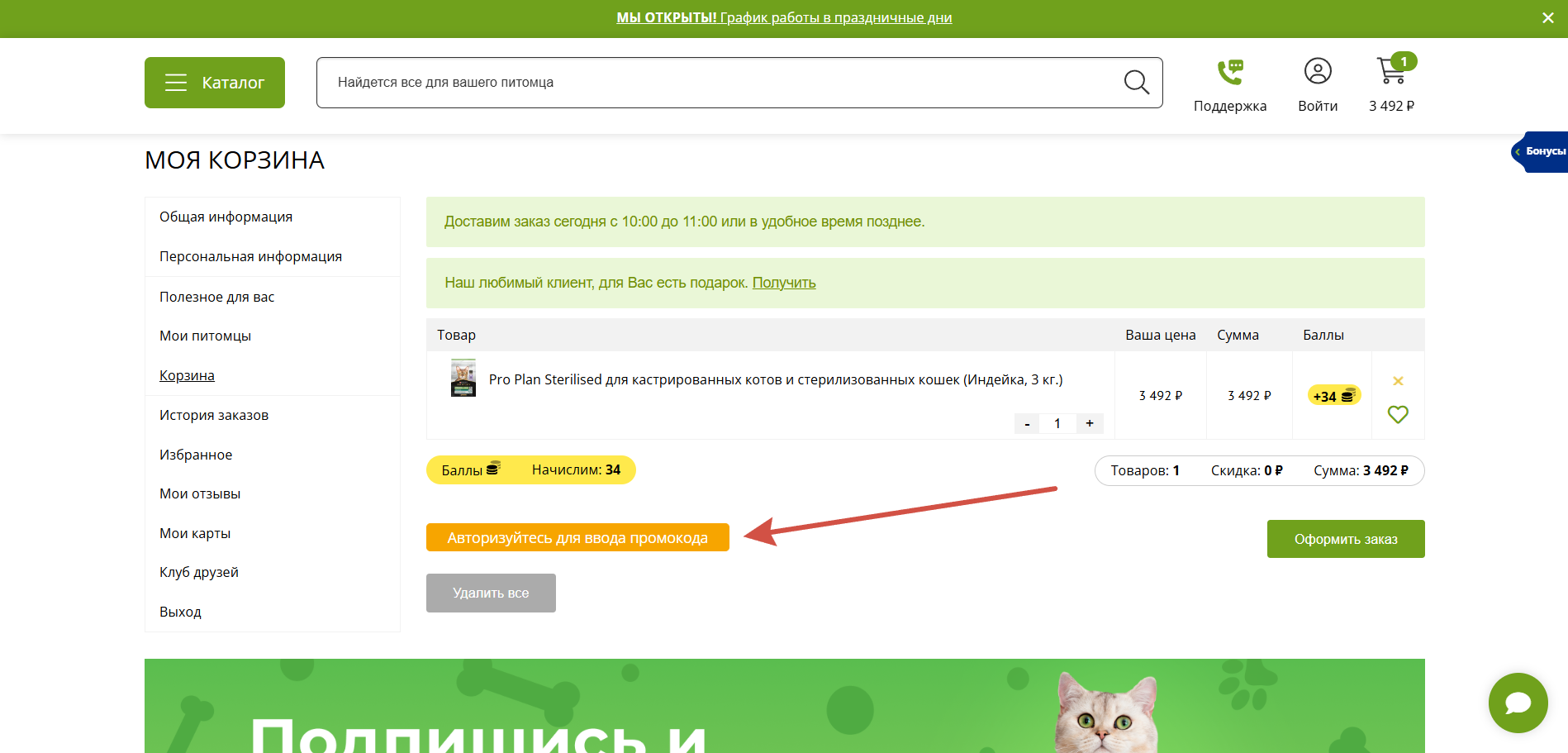 Как применить промокод ЗооОптТорг