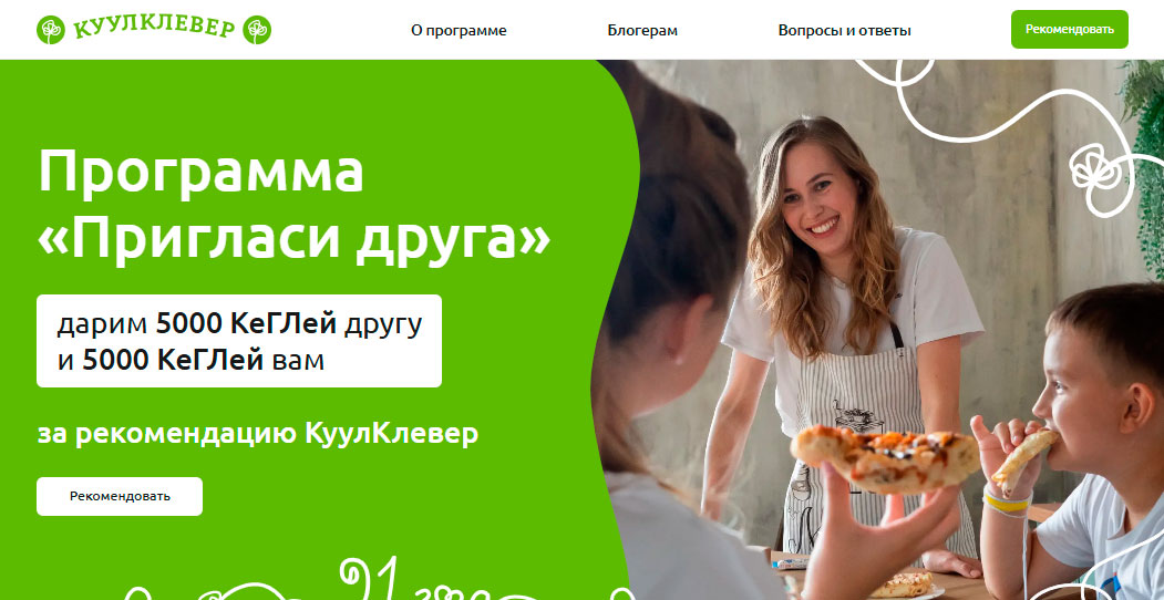 Реферальная программа КуулКлевер