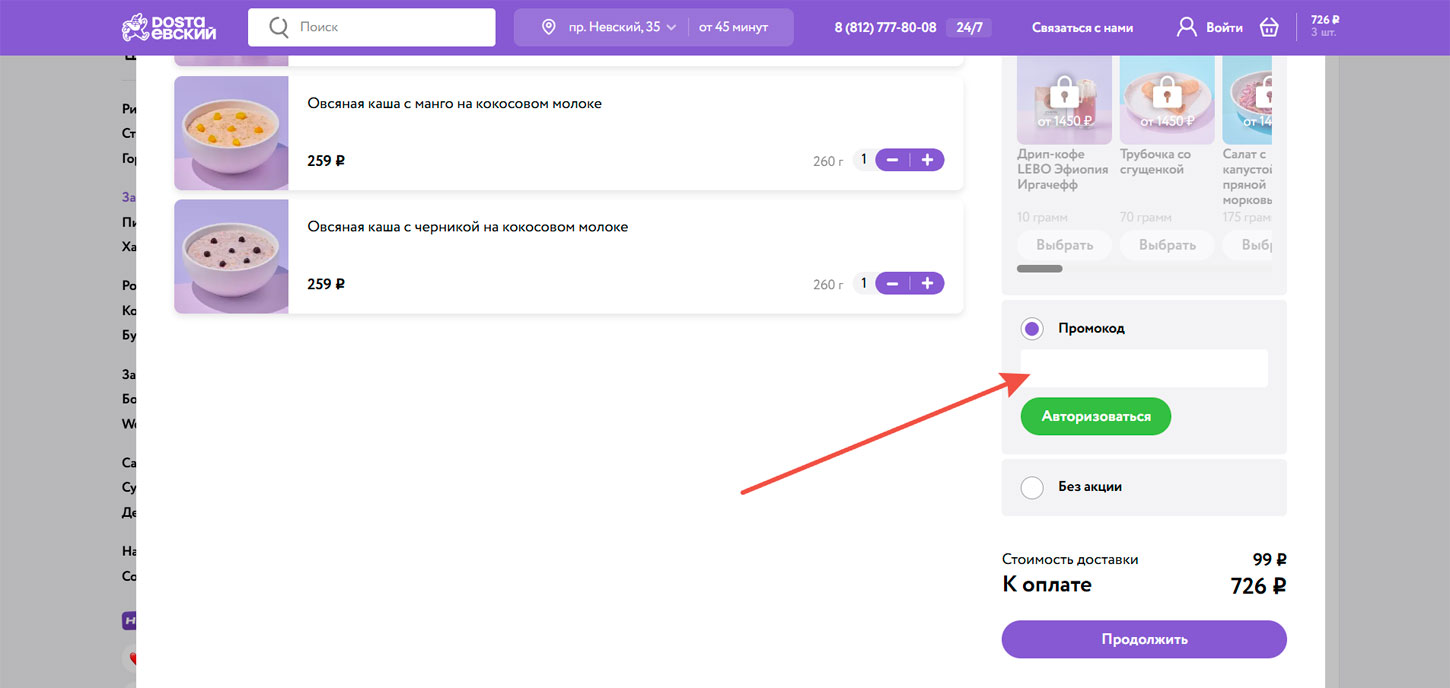Как применить промокод Достаевский