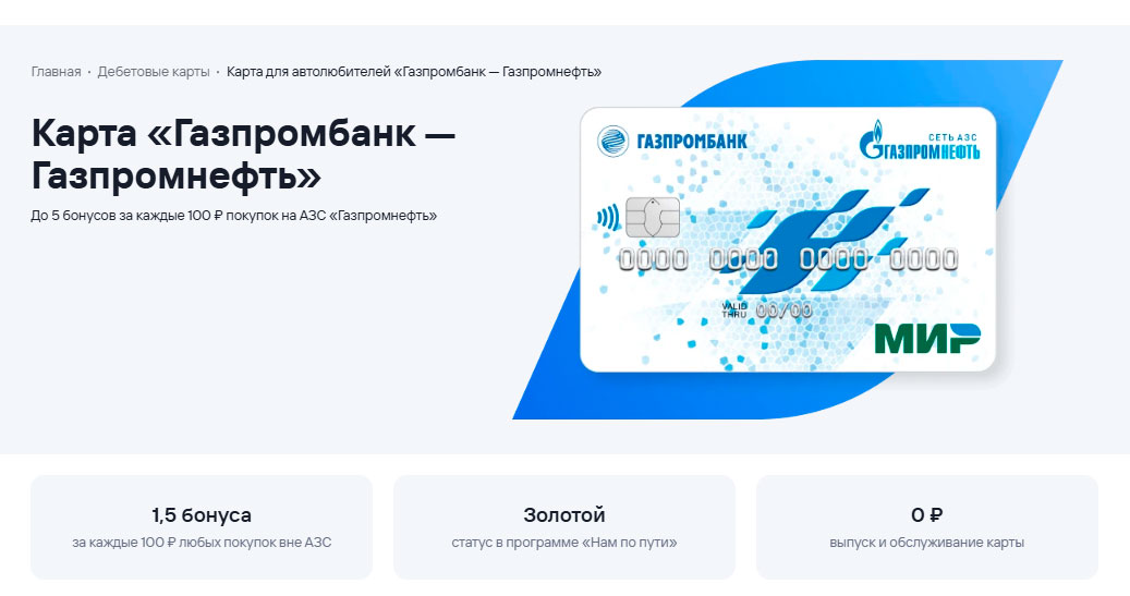 Дебетовая карта Газпромнефть