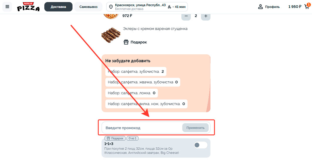 Как применить промокод Ниндзя Пицца