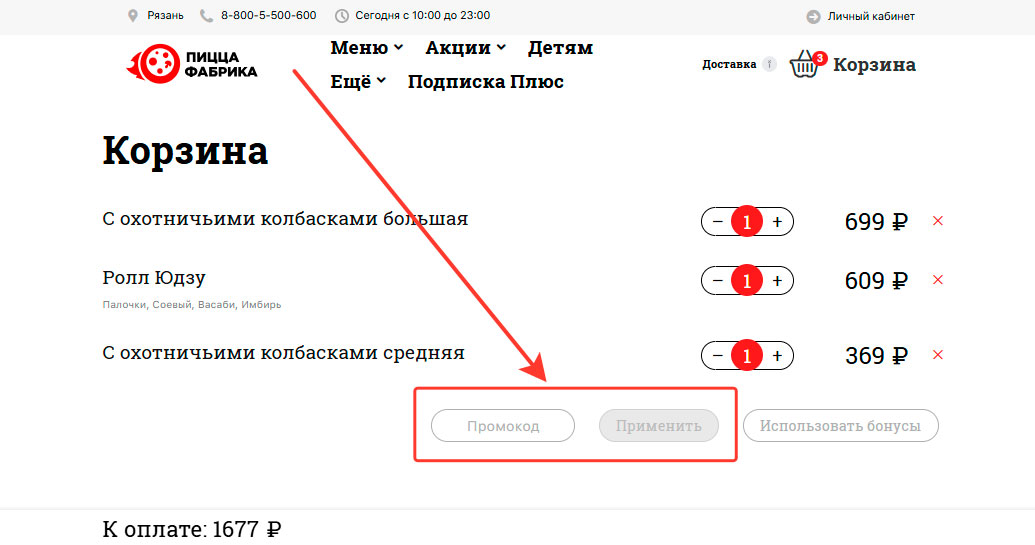 Как применить промокод Пицца Фабрика