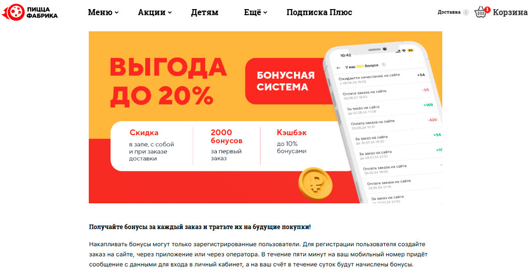 Программа лояльности Пицца Фабрика