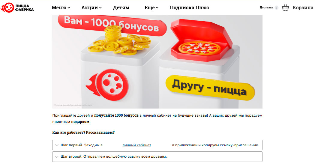 Реферальная программа Пицца Фабрика